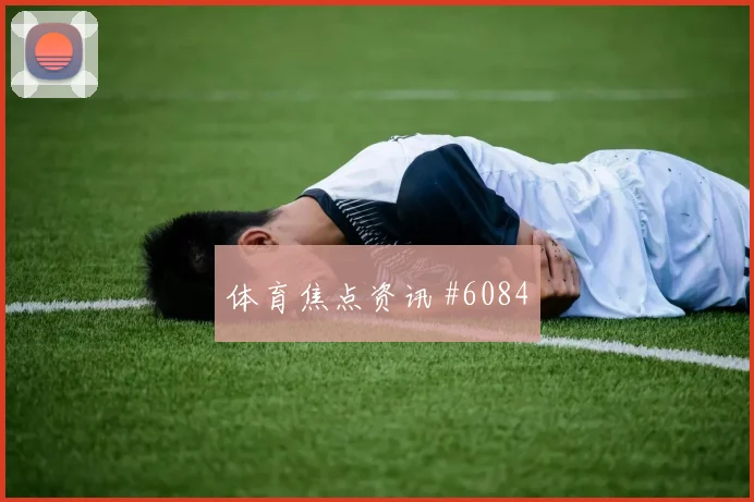 德国vs科特迪瓦小组赛伤停影响