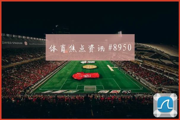伊斯梅拉萨尔塞内加尔防守回追表现
