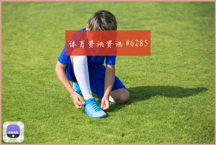 澳大利亚巴拉圭争二形势积分影响