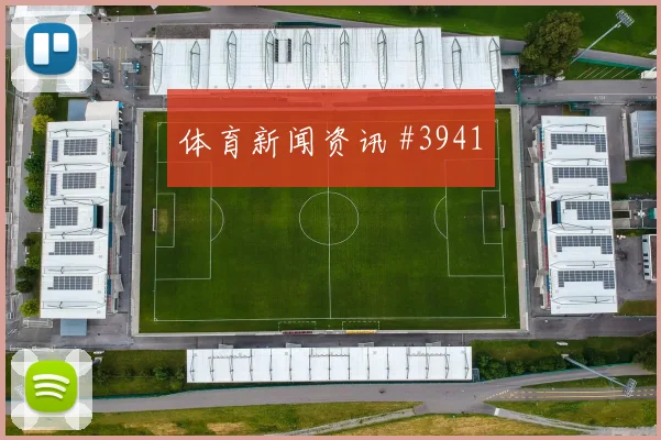马丁内利门线解围费耶诺德冠军热门剧情拉满
