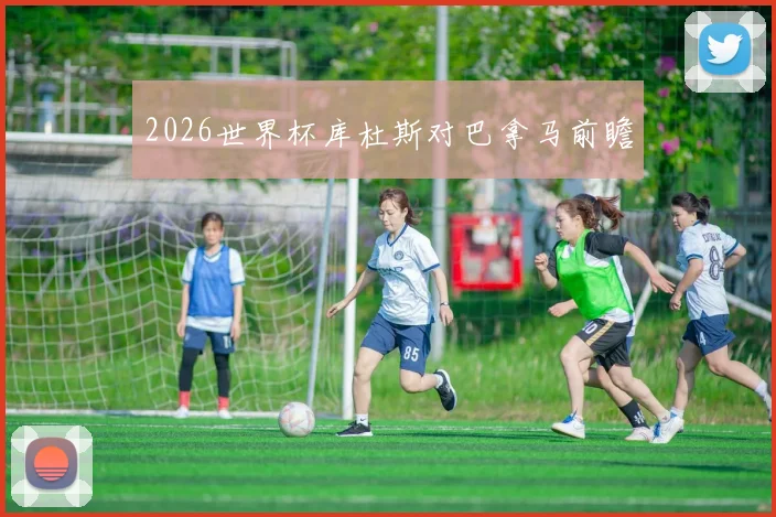 2026世界杯库杜斯对巴拿马前瞻