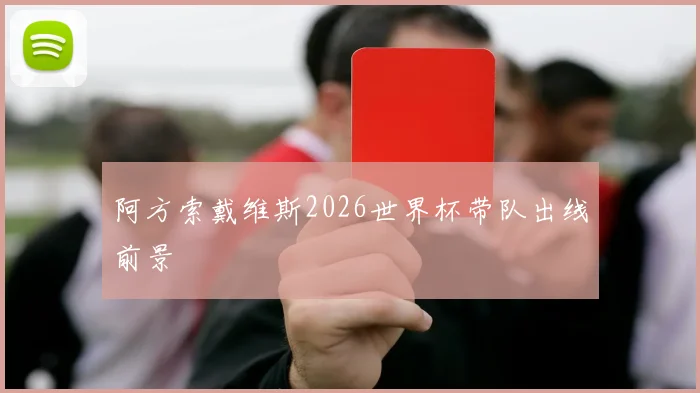 阿方索戴维斯2026世界杯带队出线前景