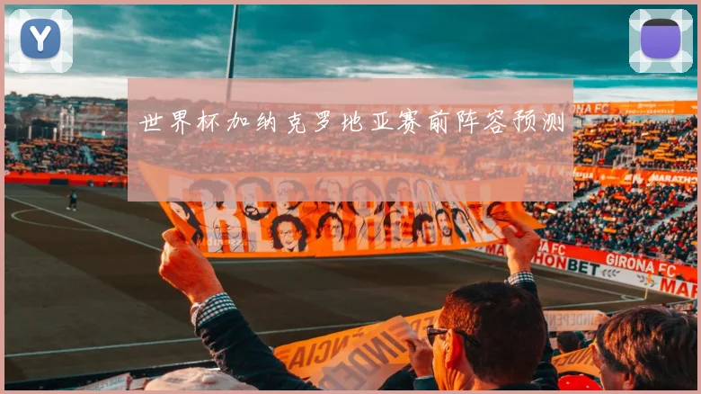 世界杯加纳克罗地亚赛前阵容预测