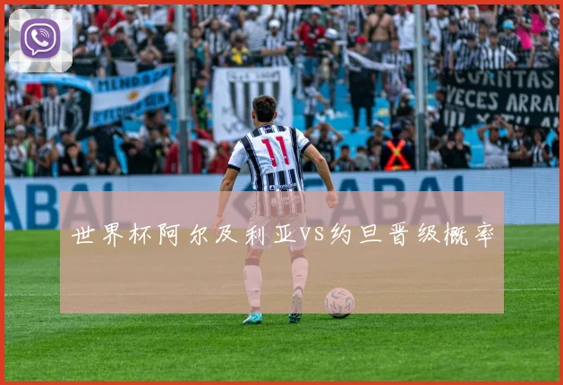 世界杯阿尔及利亚vs约旦晋级概率