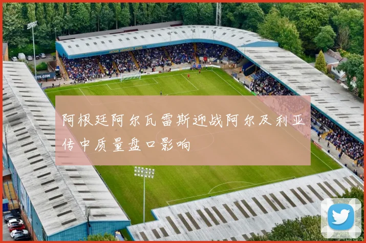 阿根廷阿尔瓦雷斯迎战阿尔及利亚传中质量盘口影响