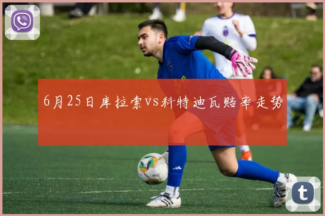 6月25日库拉索vs科特迪瓦赔率走势