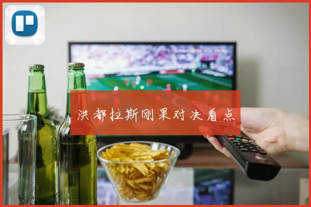 洪都拉斯刚果对决看点