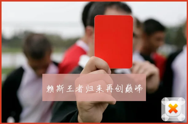 赖斯王者归来再创巅峰