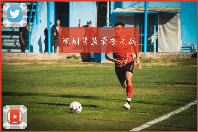 深圳男篮荣誉之战
