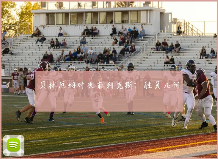 贝林厄姆对决菲利克斯:胜负几何