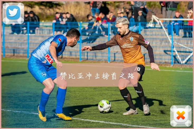 赞比亚冲击榜首之路