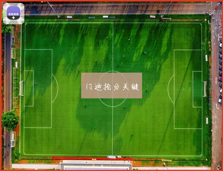 门迪抢分关键