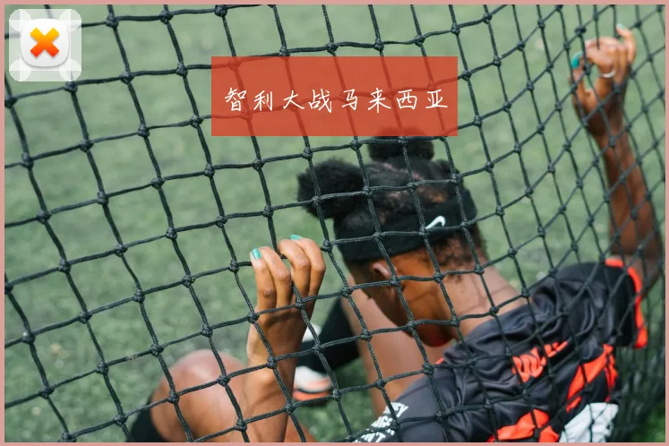 智利大战马来西亚