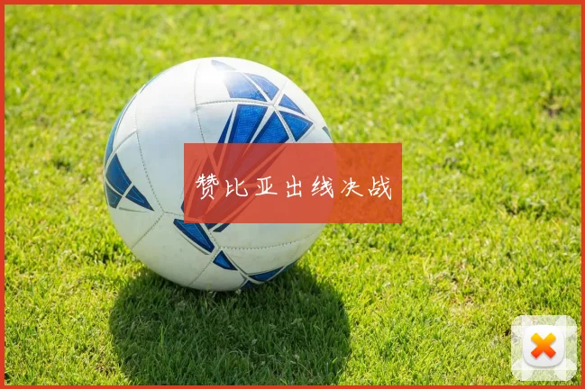 赞比亚出线决战