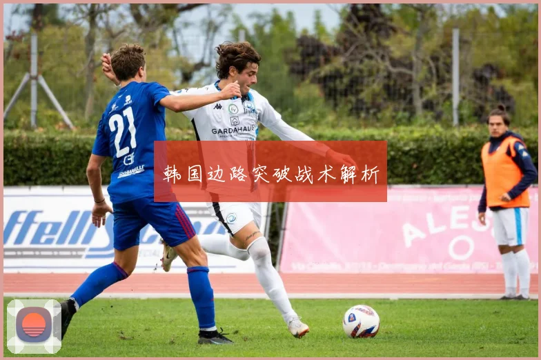 韩国边路突破战术解析