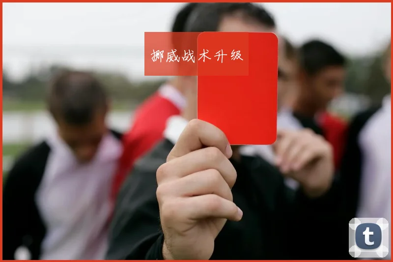 挪威战术升级