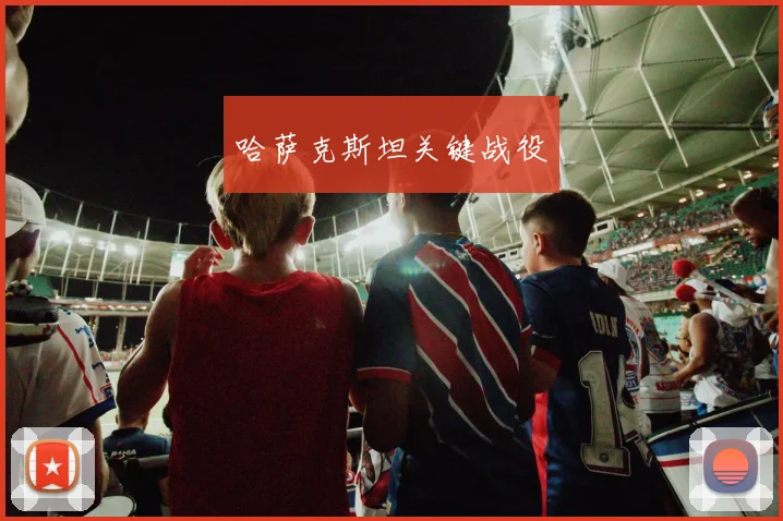 哈萨克斯坦关键战役