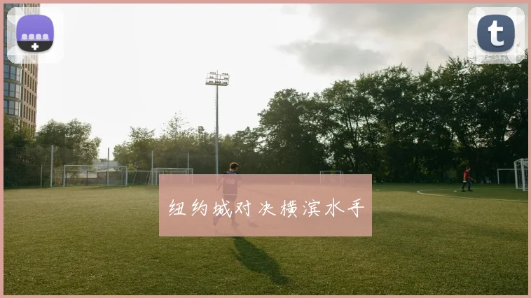 纽约城对决横滨水手