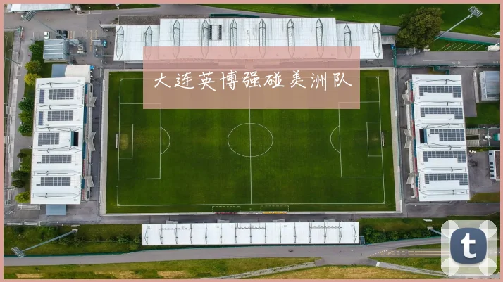 大连英博强碰美洲队