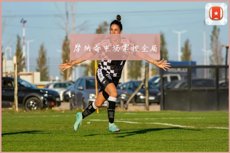 摩纳哥中场掌控全局