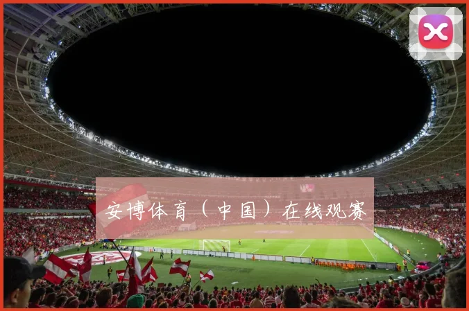 安博体育(中国)在线观赛