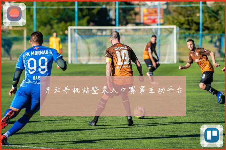 开云手机站登录入口赛事互动平台