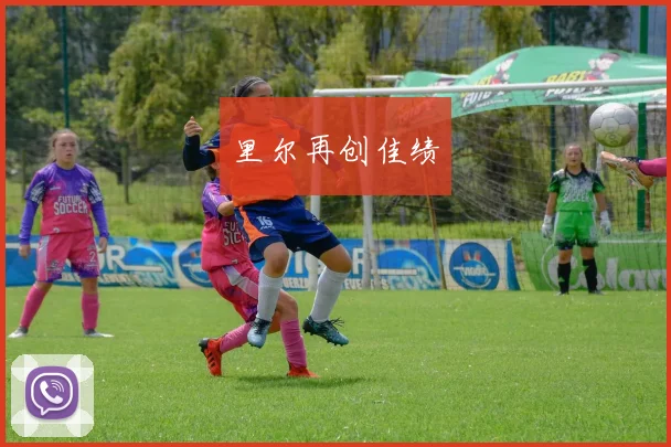 里尔再创佳绩
