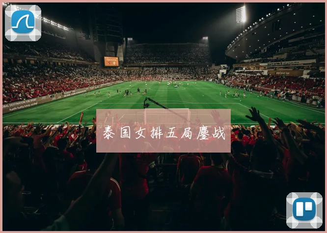 泰国女排五局鏖战