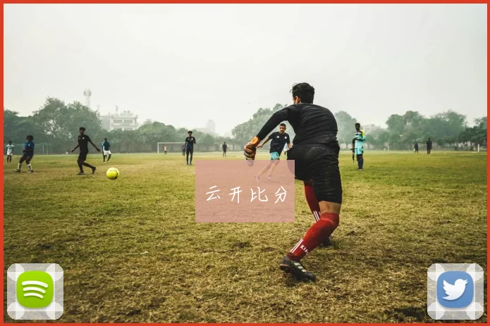 云开比分