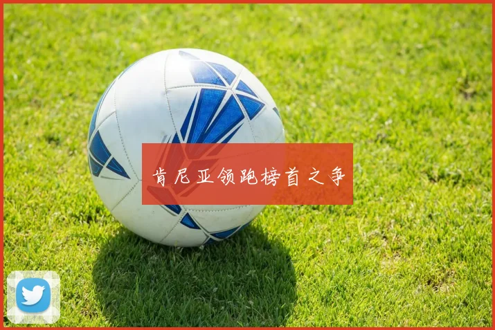 肯尼亚领跑榜首之争