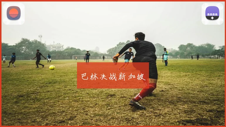 巴林决战新加坡