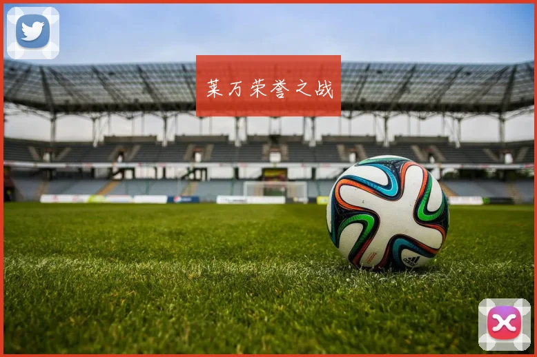 莱万荣誉之战
