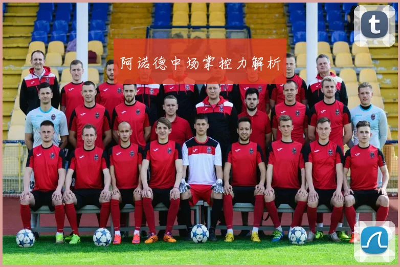 阿诺德中场掌控力解析
