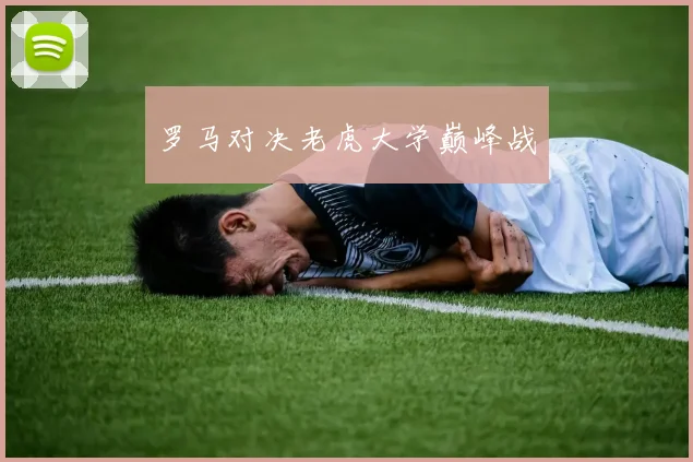 罗马对决老虎大学巅峰战