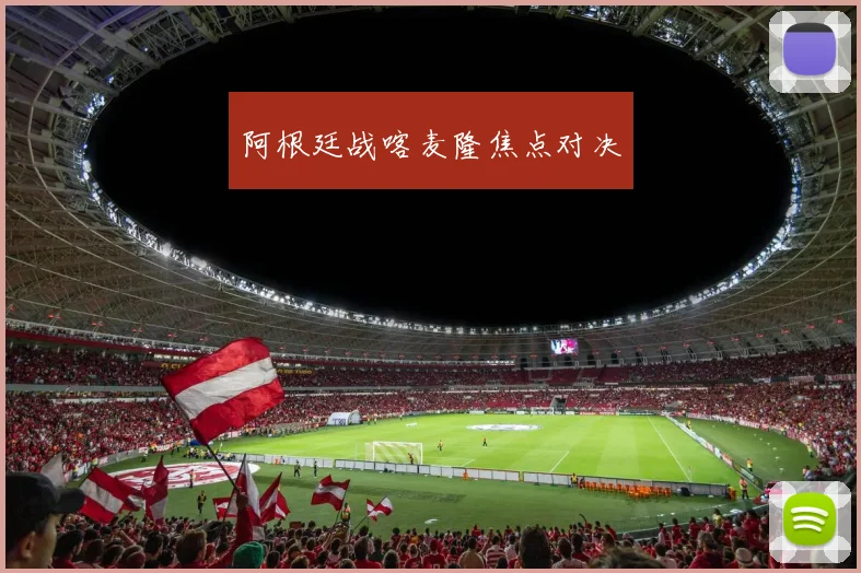 阿根廷战喀麦隆焦点对决