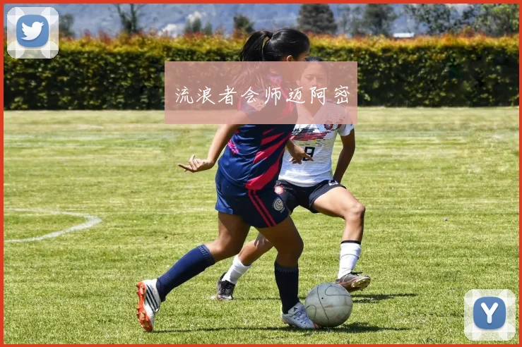 流浪者会师迈阿密