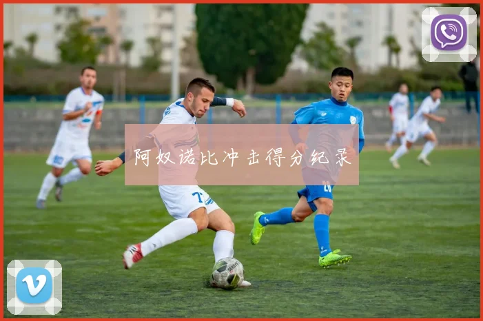 阿奴诺比冲击得分纪录