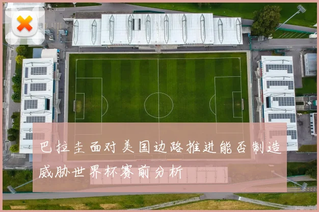 巴拉圭面对美国边路推进能否制造威胁世界杯赛前分析
