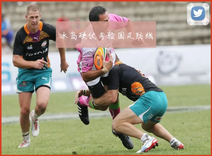 冰岛硬仗考验国足防线