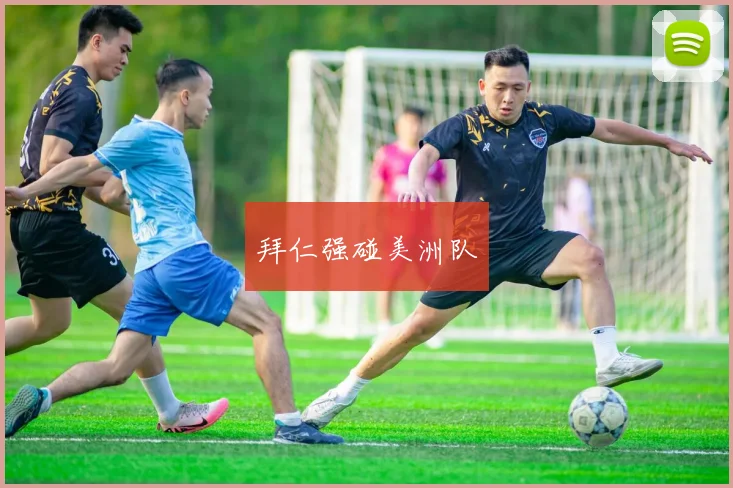 拜仁强碰美洲队