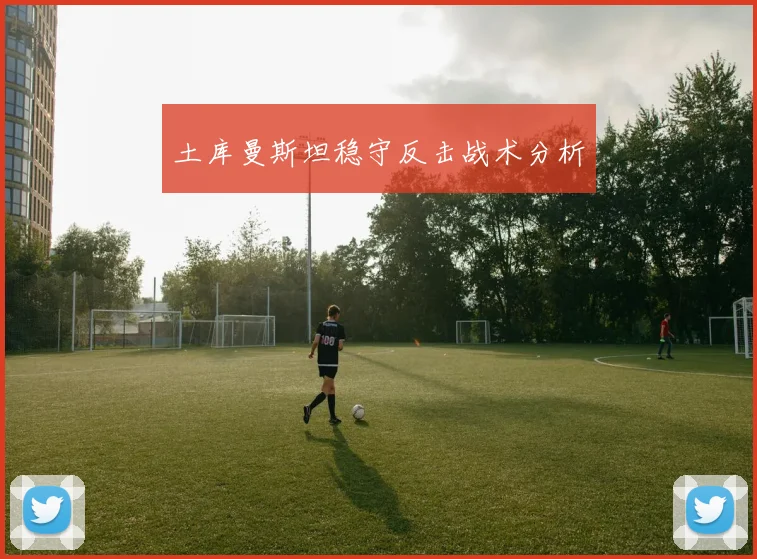 土库曼斯坦稳守反击战术分析