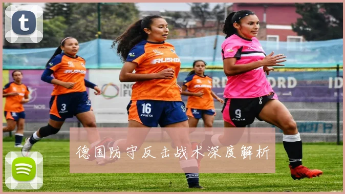 德国防守反击战术深度解析