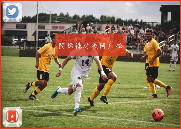 阿诺德对决阿利松