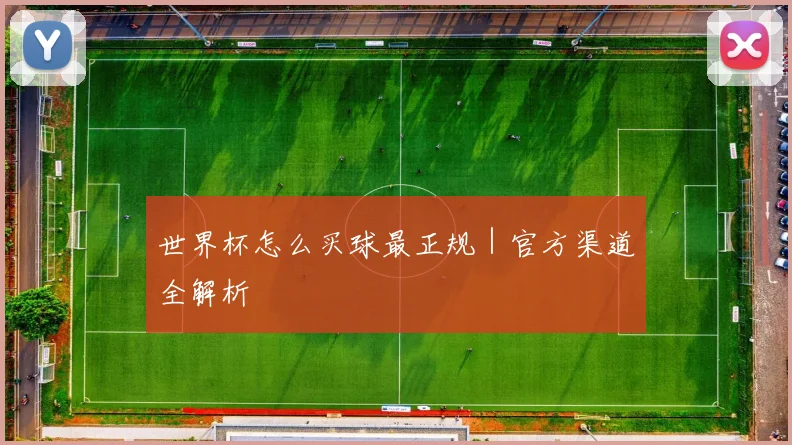 世界杯怎么买球最正规|官方渠道全解析