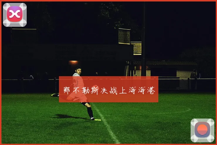 那不勒斯决战上海海港