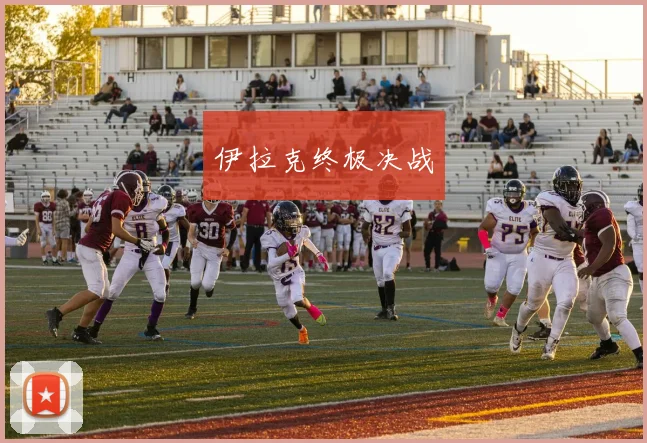 伊拉克终极决战