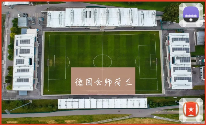 德国会师荷兰