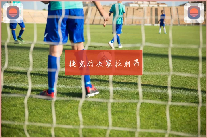 捷克对决塞拉利昂
