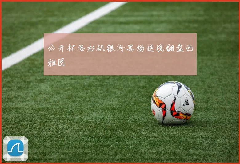 公开杯洛杉矶银河客场逆境翻盘西雅图