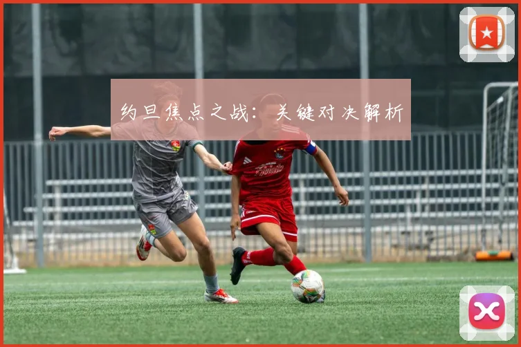 约旦焦点之战：关键对决解析